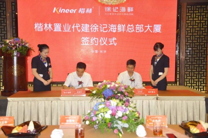 賀楷林置業代建徐記海鮮總部大廈成功簽約! 賀楷林置業代建徐記海鮮總部大廈成功簽約!