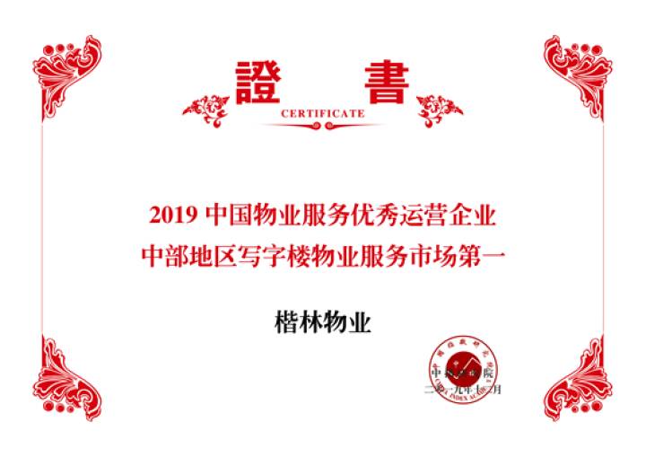 楷林物業:以專業能力匠人精神 實現對客戶的每一份承諾 楷林物業:以專業能力匠人精神 實現對客戶的每一份承諾