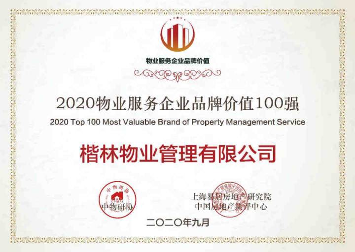 商辦TOP2&品牌百強！ 楷林物業(yè)再次引領(lǐng)細分行業(yè)價值！