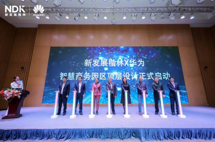 新發(fā)展楷林&華為 智慧商務(wù)園區(qū)頂層設(shè)計正式啟動！