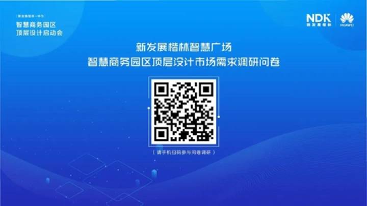 新發(fā)展楷林&華為 智慧商務(wù)園區(qū)頂層設(shè)計正式啟動！
