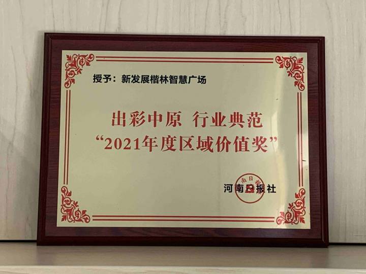 出彩中原 行業典范!楷林榮獲“2021河南地產行業典范”評選活動兩項大獎! 出彩中原 行業典范!楷林榮獲“2021河南地產行業典范”評選活動兩項大獎!