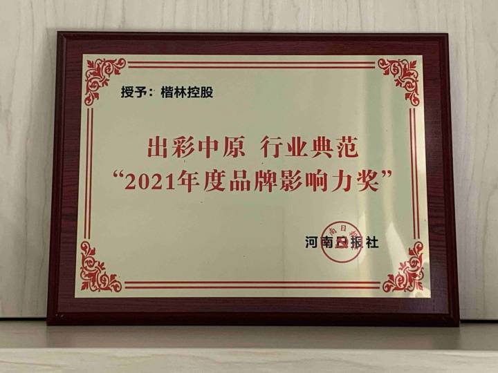 出彩中原 行業典范!楷林榮獲“2021河南地產行業典范”評選活動兩項大獎! 出彩中原 行業典范!楷林榮獲“2021河南地產行業典范”評選活動兩項大獎!