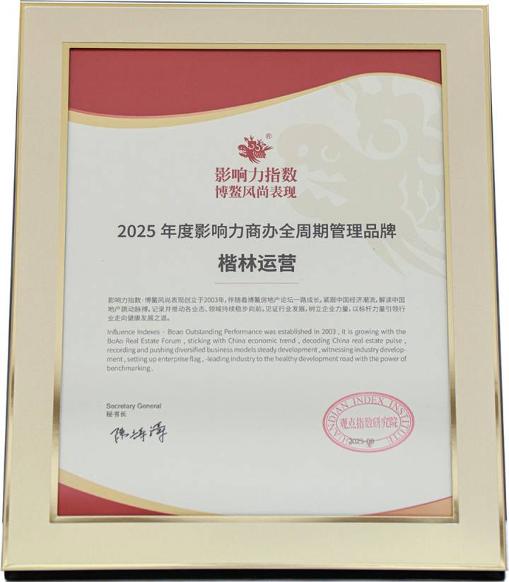 楷林運營榮膺博鰲2025年度影響力商辦全周期管理品牌! 楷林運營榮膺博鰲2025年度影響力商辦全周期管理品牌!