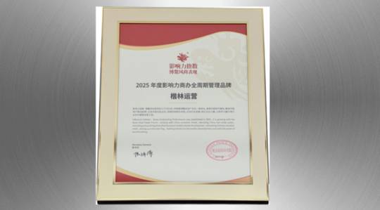 楷林運(yùn)營(yíng)榮膺博鰲2025年度影響力商辦全周期管理品牌！